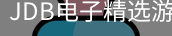 JDB电子